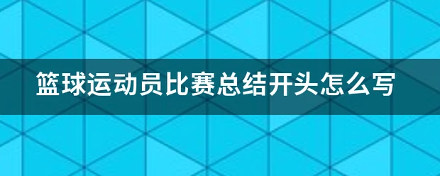 专业篮球运动员如何借助前沿技术保持状态_1